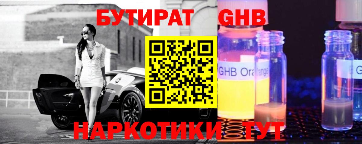 Бутират жидкий экстази Орск